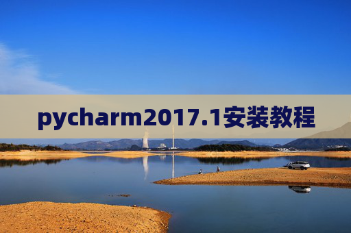 pycharm2017.1安装教程