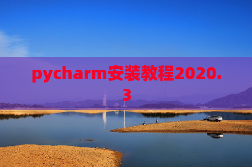pycharm安装教程2020.3